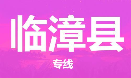 佛山到临漳县物流专线_佛山至临漳县物流公司_佛山到临漳县货运专线