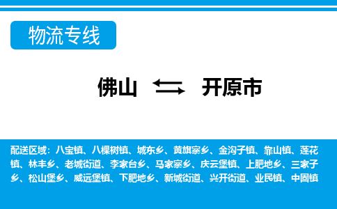 佛山到开原市物流专线_佛山至开原市物流公司_佛山到开原市货运专线