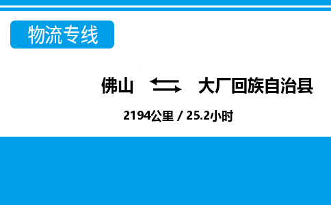 佛山到大厂县物流专线_佛山至大厂县物流公司_佛山到大厂县货运专线