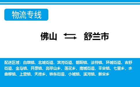 佛山到舒兰市物流专线_佛山至舒兰市物流公司_佛山到舒兰市货运专线