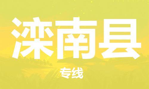 佛山到滦南县物流专线_佛山至滦南县物流公司_佛山到滦南县货运专线