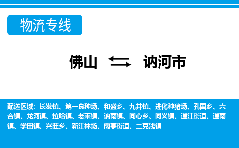 佛山到讷河市物流专线_佛山至讷河市物流公司_佛山到讷河市货运专线