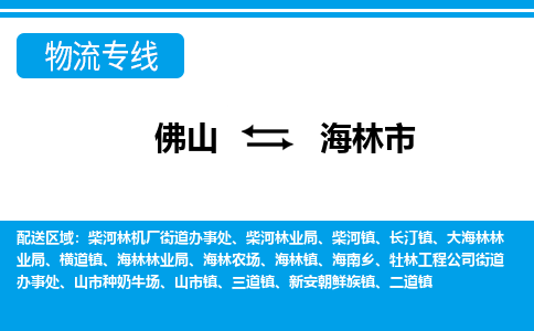 佛山到海林市物流专线_佛山至海林市物流公司_佛山到海林市货运专线
