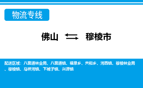 佛山到穆棱市物流专线_佛山至穆棱市物流公司_佛山到穆棱市货运专线