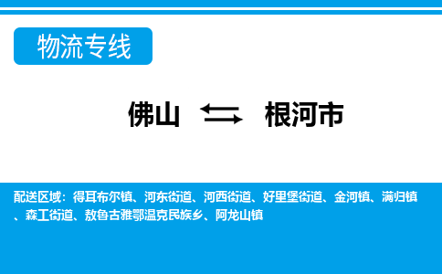 佛山到根河市物流专线_佛山至根河市物流公司_佛山到根河市货运专线
