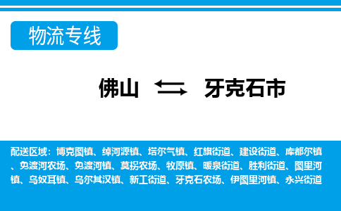 佛山到牙克石市物流专线_佛山至牙克石市物流公司_佛山到牙克石市货运专线