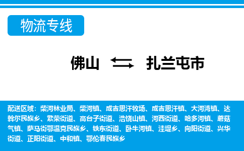 佛山到扎兰屯市物流专线_佛山至扎兰屯市物流公司_佛山到扎兰屯市货运专线