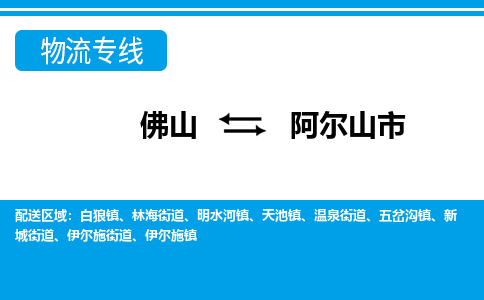 佛山到阿尔山市物流专线_佛山至阿尔山市物流公司_佛山到阿尔山市货运专线