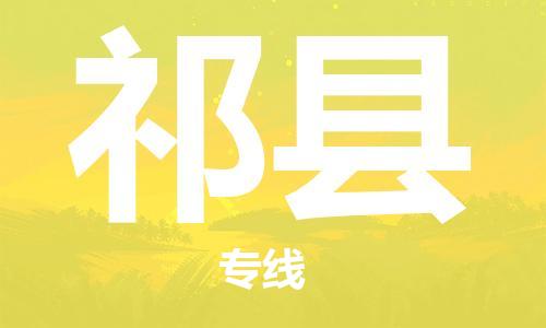 广州到杞县物流公司|广州至杞县货运专线