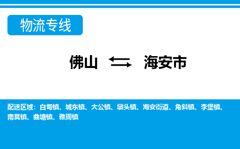 佛山到海安市物流专线_佛山至海安市物流公司_佛山到海安市货运专线