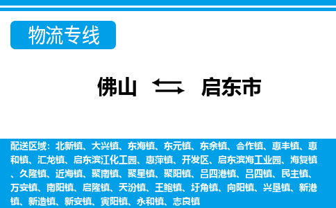 佛山到启东市物流专线_佛山至启东市物流公司_佛山到启东市货运专线