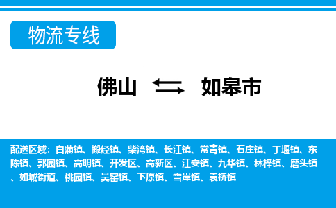 佛山到如皋市物流专线_佛山至如皋市物流公司_佛山到如皋市货运专线