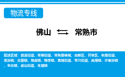 佛山到常熟市物流专线_佛山至常熟市物流公司_佛山到常熟市货运专线