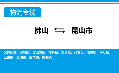 佛山到昆山市物流专线_佛山至昆山市物流公司_佛山到昆山市货运专线