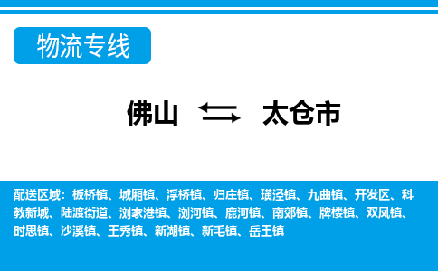 佛山到太仓市物流专线_佛山至太仓市物流公司_佛山到太仓市货运专线