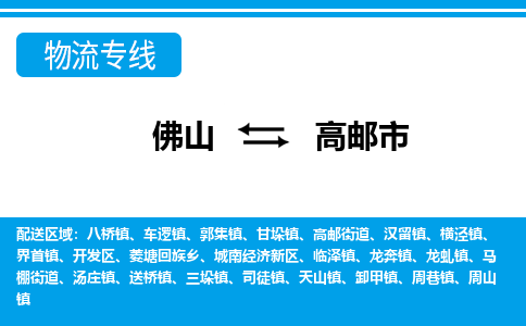 佛山到高邮市物流专线_佛山至高邮市物流公司_佛山到高邮市货运专线