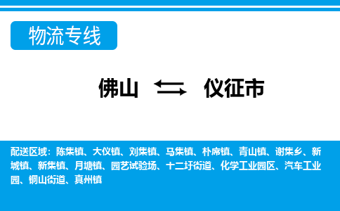 佛山到仪征市物流专线_佛山至仪征市物流公司_佛山到仪征市货运专线