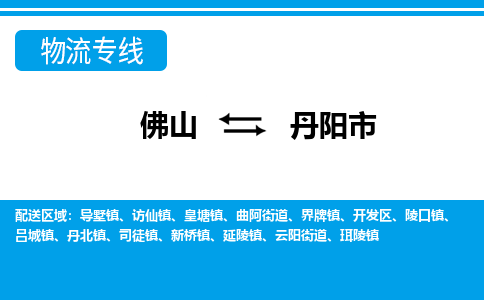 佛山到丹阳市物流专线_佛山至丹阳市物流公司_佛山到丹阳市货运专线