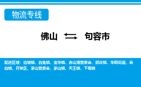 佛山到句容市物流专线_佛山至句容市物流公司_佛山到句容市货运专线