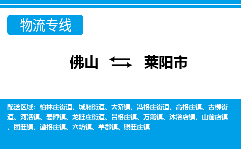 佛山到莱阳市物流专线_佛山至莱阳市物流公司_佛山到莱阳市货运专线