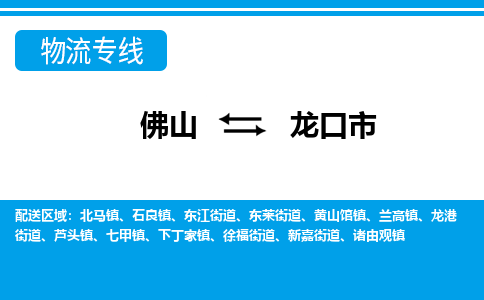 佛山到龙口市物流专线_佛山至龙口市物流公司_佛山到龙口市货运专线