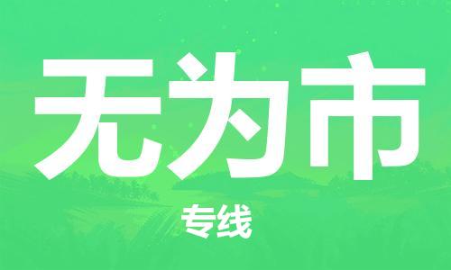保定至无为市货运专线：物流专线上门取货「全境配送」