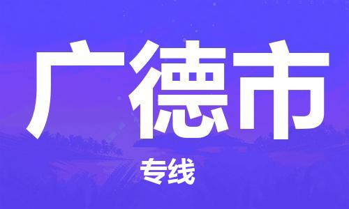 保定至广德市货运专线：物流专线准时到达「市县派送」