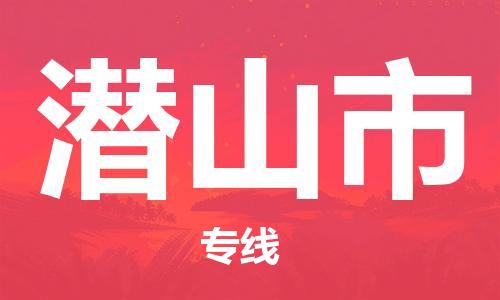 保定至潜山市货运专线：物流专线全境闪送「全境闪送」