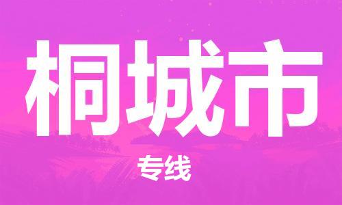保定至桐城市货运专线：大型物件运输专线「资质齐全」