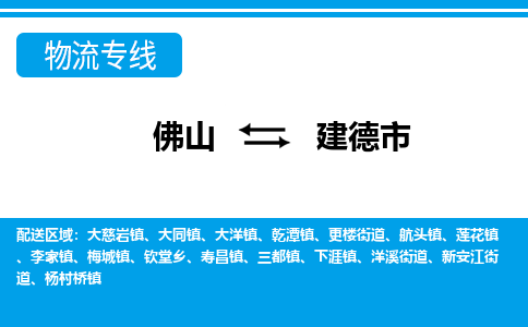 佛山到建德市物流专线_佛山至建德市物流公司_佛山到建德市货运专线