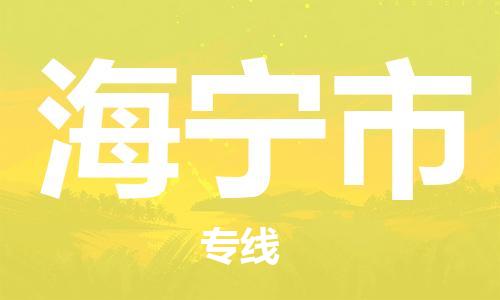 保定至海宁市货运专线：大件运输专线「安全快捷」
