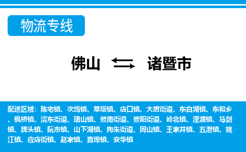 佛山到诸暨市物流专线_佛山至诸暨市物流公司_佛山到诸暨市货运专线