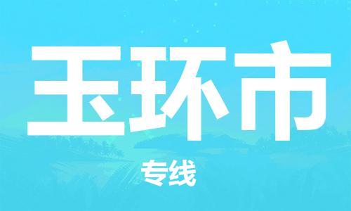 保定至玉环市货运专线：物流专线收费标准「全境配送」
