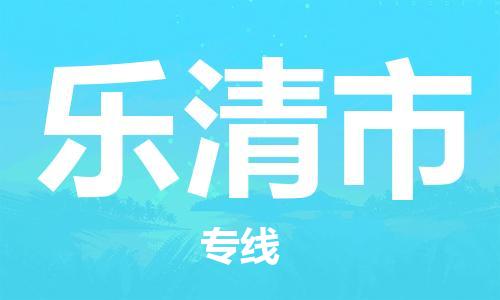保定至乐清市货运专线：货运公司多长时间「几天达到」