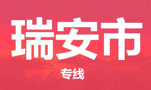 保定至瑞安市货运专线：危险货物运输专线「全境发运」