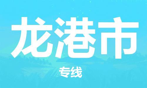 保定至龙港市货运专线：物流专线快速准时「价格透明」