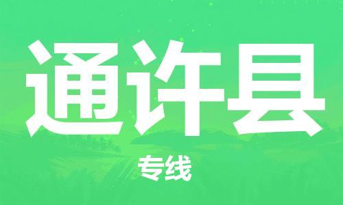 广州到通许县物流公司|广州至通许县货运专线