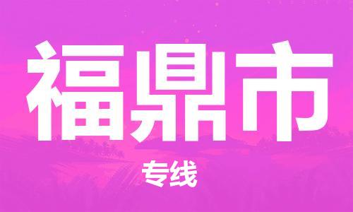 保定至福鼎市货运专线：物流专线免费取件「全境发运」