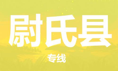 广州到尉氏县物流公司|广州至尉氏县货运专线
