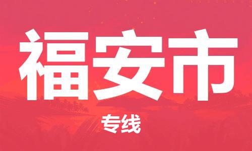 保定至福安市货运专线：物流专线按时送达「按时送达」
