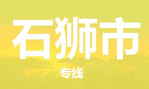 保定至石狮市货运专线：物流专线时效稳定「快速直达」