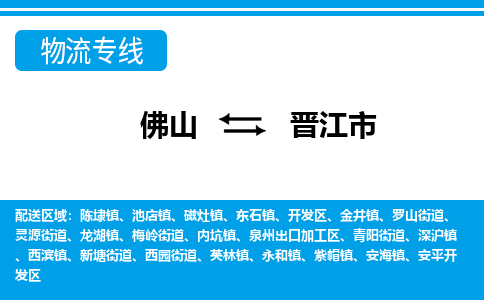 佛山到晋江市物流专线_佛山至晋江市物流公司_佛山到晋江市货运专线