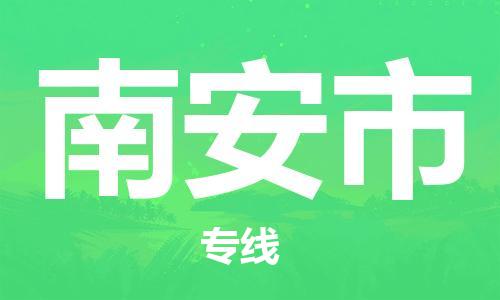 保定至南安市货运专线：跨省搬家运输专线「机动性高」