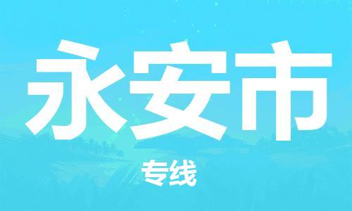 保定至永安市货运专线：物流专线市县派送「保价运输」