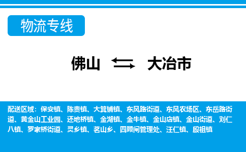 佛山到大冶市物流专线_佛山至大冶市物流公司_佛山到大冶市货运专线