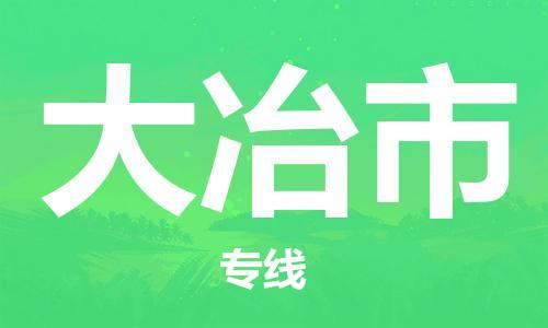 保定至大冶市货运专线：轿车托运专线「时间多久」