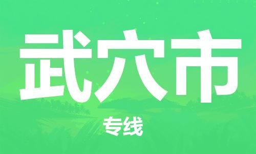 广州到武穴市物流公司|广州至武穴市货运专线