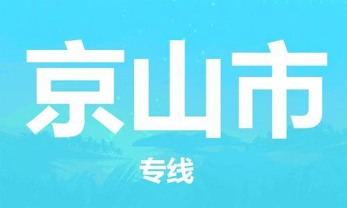 广州到京山市物流公司|广州至京山市货运专线