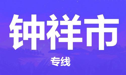 广州到钟祥市物流公司|广州至钟祥市货运专线