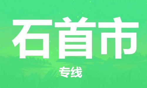 佛山到石首市物流专线_佛山至石首市物流公司_佛山到石首市货运专线